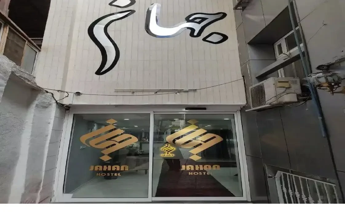 جهان